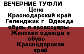 ВЕЧЕРНИЕ ТУФЛИ NANDO MUZI › Цена ­ 5 000 - Краснодарский край, Геленджик г. Одежда, обувь и аксессуары » Женская одежда и обувь   . Краснодарский край